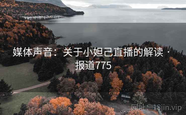 媒体声音：关于小妲己直播的解读 · 报道775  第1张