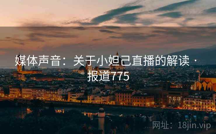 媒体声音：关于小妲己直播的解读 · 报道775  第2张