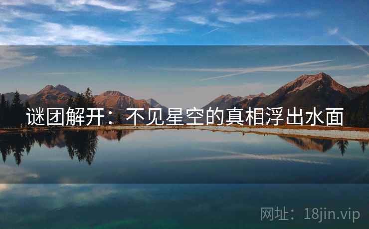 谜团解开：不见星空的真相浮出水面  第1张