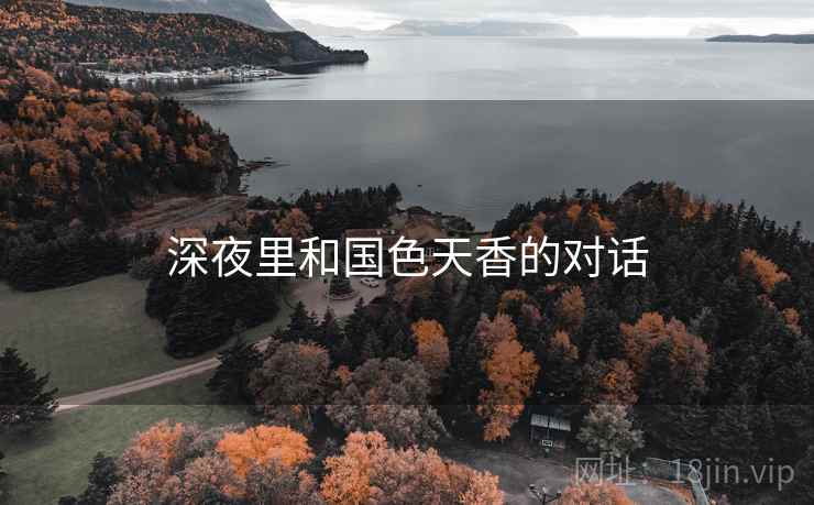 深夜里和国色天香的对话