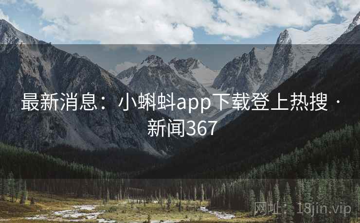 最新消息：小蝌蚪app下载登上热搜 · 新闻367  第2张