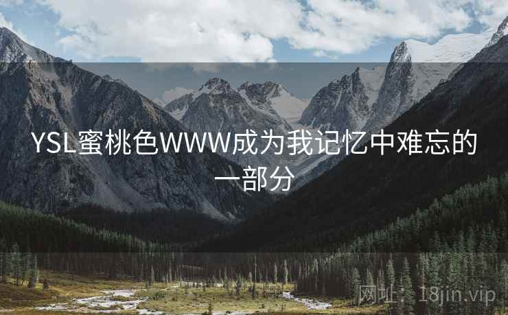 YSL蜜桃色WWW成为我记忆中难忘的一部分