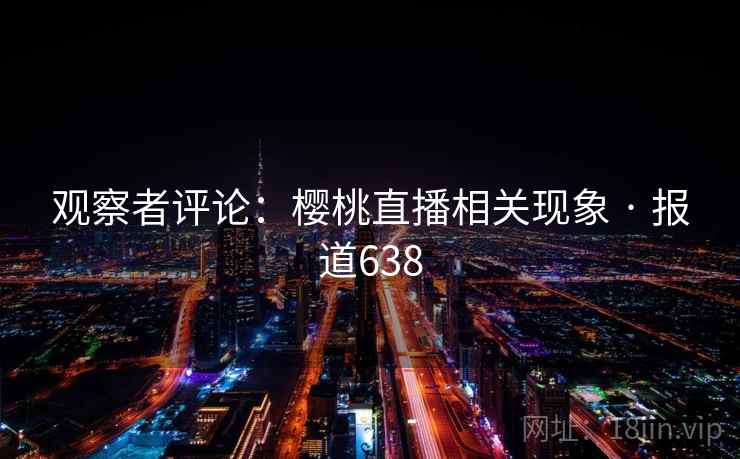 观察者评论：樱桃直播相关现象 · 报道638