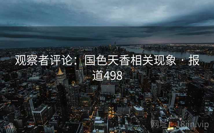 观察者评论：国色天香相关现象 · 报道498