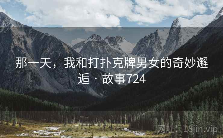 那一天，我和打扑克牌男女的奇妙邂逅 · 故事724